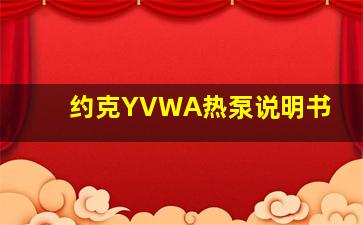 约克YVWA热泵说明书