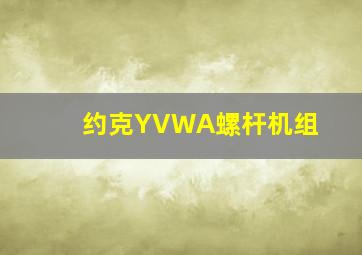 约克YVWA螺杆机组