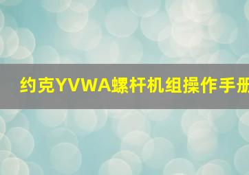 约克YVWA螺杆机组操作手册