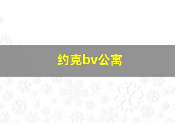 约克bv公寓