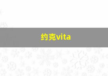 约克vita