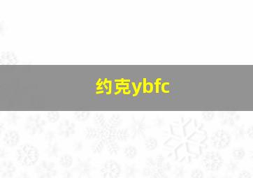 约克ybfc