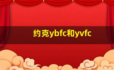 约克ybfc和yvfc