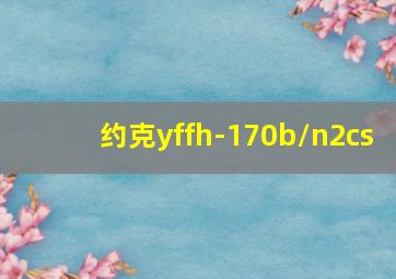 约克yffh-170b/n2cs