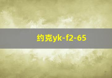 约克yk-f2-65