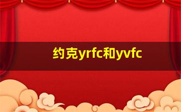 约克yrfc和yvfc