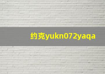 约克yukn072yaqa