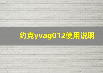 约克yvag012使用说明