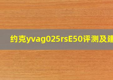 约克yvag025rsE50评测及建议