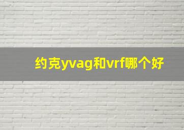 约克yvag和vrf哪个好