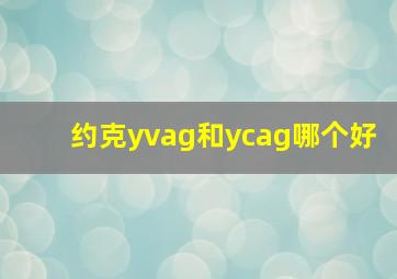 约克yvag和ycag哪个好