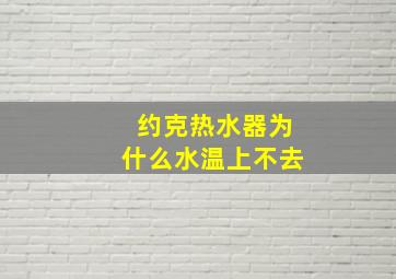 约克热水器为什么水温上不去