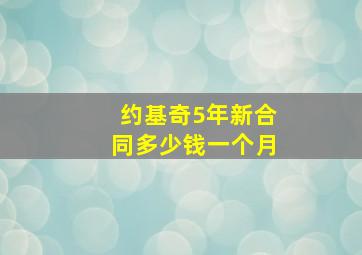 约基奇5年新合同多少钱一个月