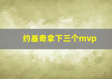 约基奇拿下三个mvp