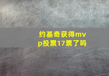 约基奇获得mvp投票17票了吗