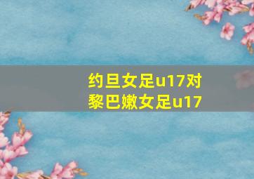 约旦女足u17对黎巴嫩女足u17