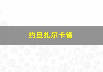 约旦扎尔卡省