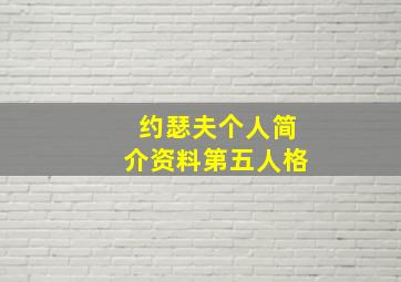 约瑟夫个人简介资料第五人格