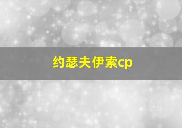 约瑟夫伊索cp