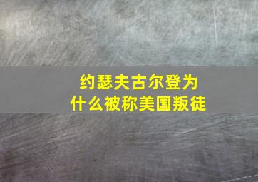 约瑟夫古尔登为什么被称美国叛徒