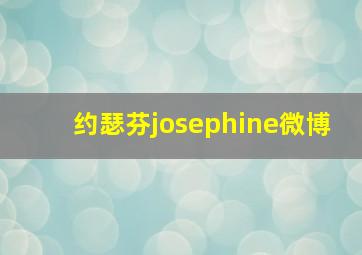 约瑟芬josephine微博