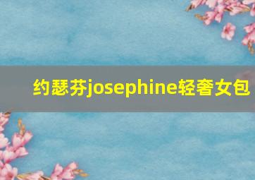 约瑟芬josephine轻奢女包