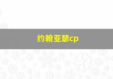 约翰亚瑟cp