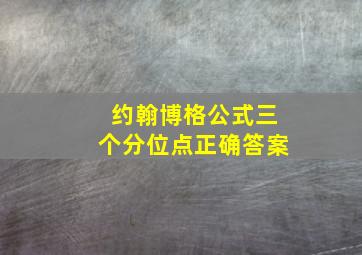 约翰博格公式三个分位点正确答案