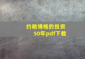 约翰博格的投资50年pdf下载