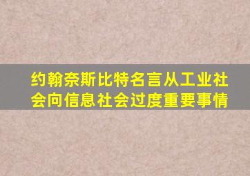 约翰奈斯比特名言从工业社会向信息社会过度重要事情