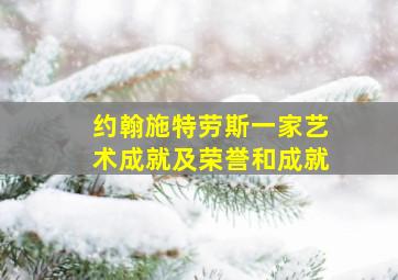 约翰施特劳斯一家艺术成就及荣誉和成就