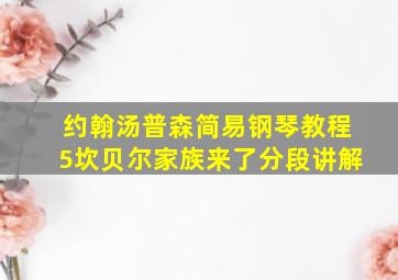 约翰汤普森简易钢琴教程5坎贝尔家族来了分段讲解