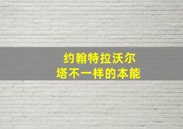 约翰特拉沃尔塔不一样的本能