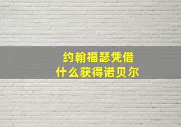 约翰福瑟凭借什么获得诺贝尔