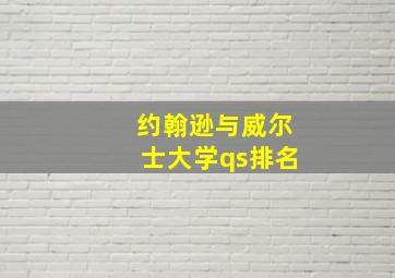 约翰逊与威尔士大学qs排名