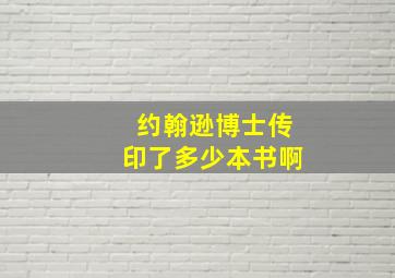 约翰逊博士传印了多少本书啊