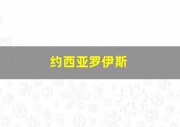 约西亚罗伊斯