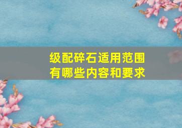 级配碎石适用范围有哪些内容和要求