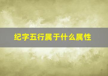 纪字五行属于什么属性