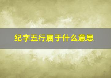 纪字五行属于什么意思