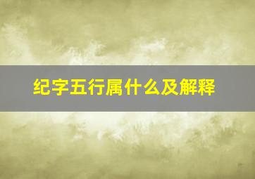 纪字五行属什么及解释