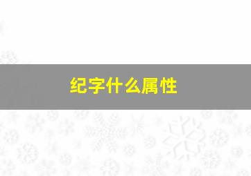 纪字什么属性