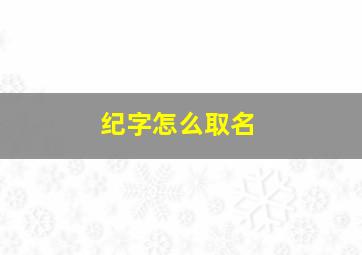 纪字怎么取名