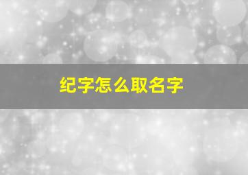 纪字怎么取名字