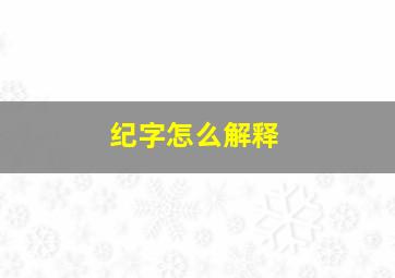 纪字怎么解释