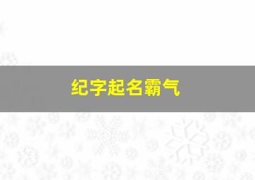 纪字起名霸气