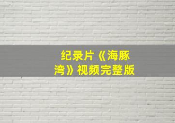 纪录片《海豚湾》视频完整版