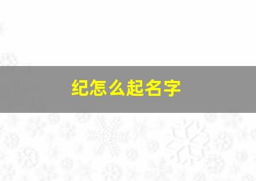 纪怎么起名字