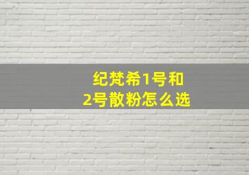 纪梵希1号和2号散粉怎么选