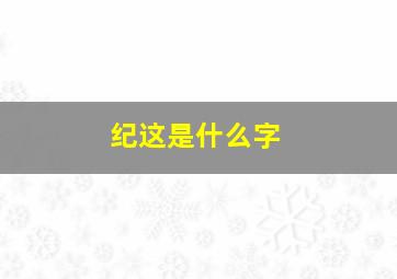 纪这是什么字